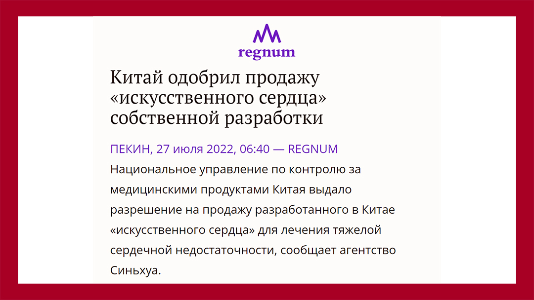 Китай одобрил продажу «искусственного сердца» собственной разработки — ИА Регнум - https://regnum.ru/news/3653370